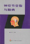 神經節苷脂與腦病 pdf epub mobi 電子書 下載