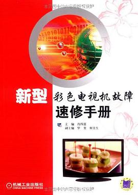 新型彩色电视机故障速修手册
