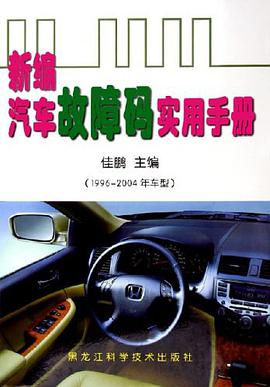 新编汽车故障码实用手册 pdf epub mobi 电子书 下载