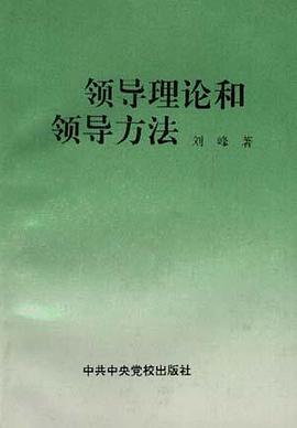 领导理论和领导方法 pdf epub mobi 电子书 下载