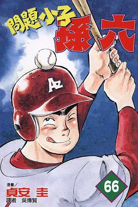 問題小子孫六(66) pdf epub mobi 电子书 下载