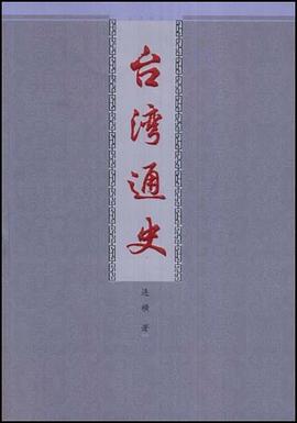 台湾通史 pdf epub mobi 电子书 下载
