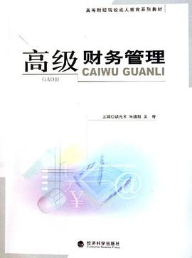 高级财务管理 pdf epub mobi 电子书 下载