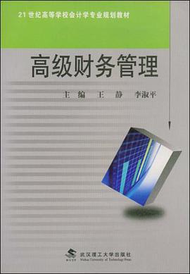 高级财务管理 pdf epub mobi 电子书 下载