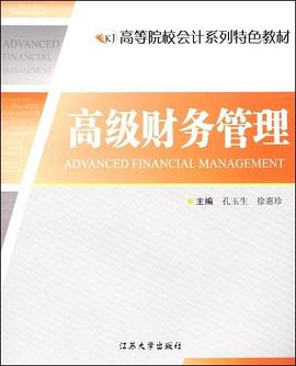 高級財務管理 pdf epub mobi 電子書 下載