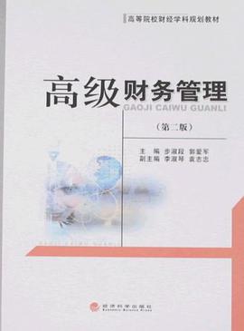 高級財務管理 pdf epub mobi 電子書 下載