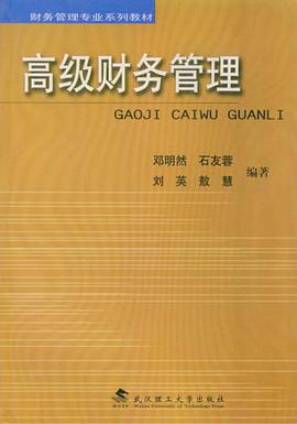 高级财务管理 pdf epub mobi 电子书 下载