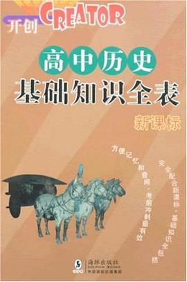 高中历史基础知识全表 pdf epub mobi 电子书 下载
