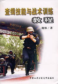 查缉技能与战术训练教程 pdf epub mobi 下载
