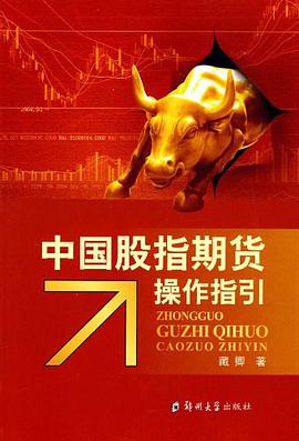 中国股指期货操作指引 pdf epub mobi 电子书 下载