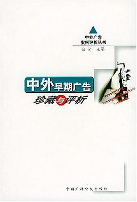 中外早期广告珍藏与评析 pdf epub mobi 电子书 下载