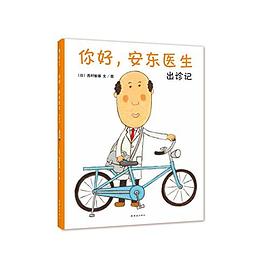 你好，安东医生：出诊记 pdf epub mobi 电子书 下载