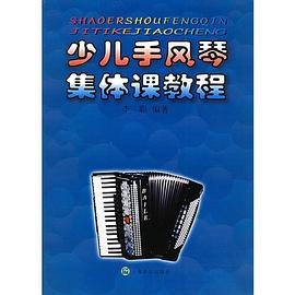 少儿手风琴集体课教程 pdf epub mobi 电子书 下载