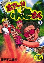 ホアー!! 小池さん 1 pdf epub mobi 下载