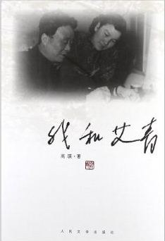 我和艾青 pdf epub mobi 电子书 下载