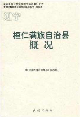 桓仁满族自治县概况 pdf epub mobi 电子书 下载