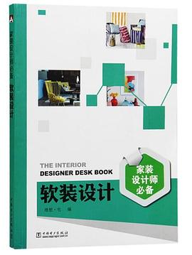 家装设计师必备 软装设计