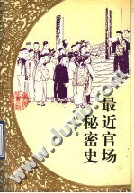 最近官場秘密史 pdf epub mobi 下载