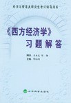 《西方经济学》习题解答