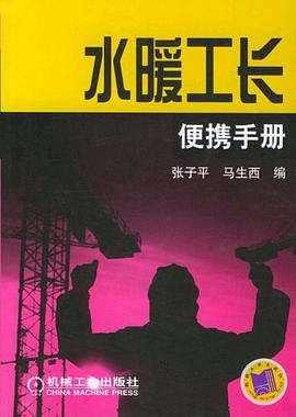水暖工长便携手册 pdf epub mobi 电子书 下载