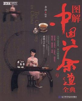 图解中国茶道全典 pdf epub mobi 电子书 下载