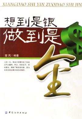 想到是银做到是金 pdf epub mobi 电子书 下载
