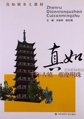 真如镇乡土教材·真如镇 pdf epub mobi 电子书 下载