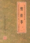 劈挂拳 pdf epub mobi 电子书 下载