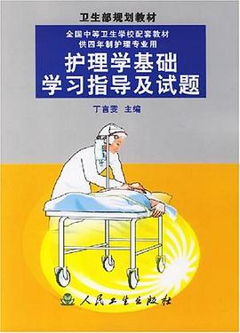 护理学基础学习指导及试题 pdf epub mobi 电子书 下载