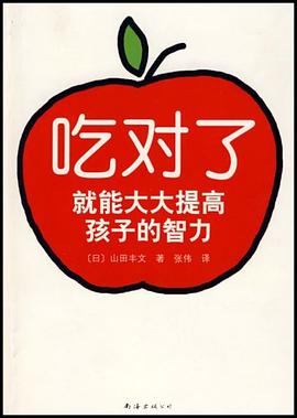 吃对了就能大大提高孩子的智力 pdf epub mobi 电子书 下载