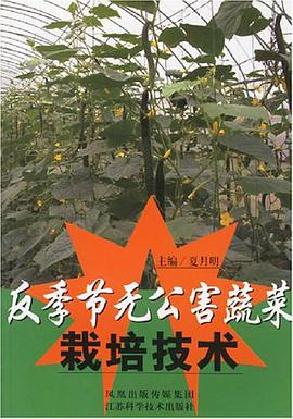 反季节无公害蔬菜栽培技术 pdf epub mobi 电子书 下载