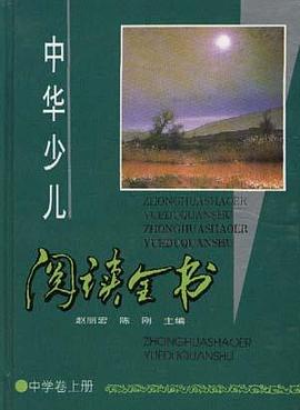 中华少儿阅读全书--中学卷 上册 pdf epub mobi 电子书 下载