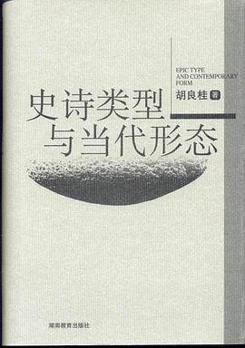 史诗类型与当代形态