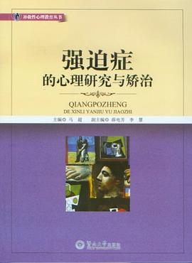 强迫症的心理研究与矫治 pdf epub mobi 电子书 下载