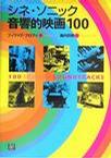シネ・ソニック音響的映画100 pdf epub mobi 电子书 下载