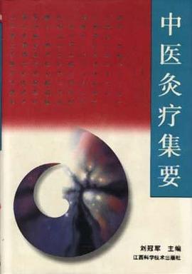中医灸疗集要 pdf epub mobi 电子书 下载