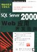 SQL Server 2000 Web 应用开发指南 pdf epub mobi 电子书 下载