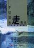千层碧水走黄龙 pdf epub mobi 电子书 下载