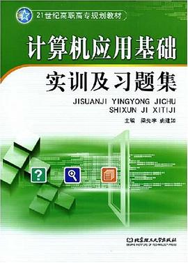 计算机应用基础实训及习题集 pdf epub mobi 下载