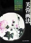 芙蓉畫法 pdf epub mobi 電子書 下載