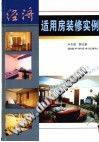 經濟適用房裝修實例 pdf epub mobi 電子書 下載