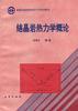 结晶岩热力学概论 pdf epub mobi 电子书 下载