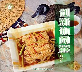 创新休闲菜 pdf epub mobi 电子书 下载