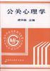 公关心理学 pdf epub mobi 电子书 下载