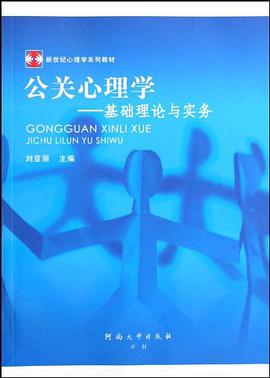 公关心理学