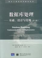 数据库处理(基础设计与实现第8版)/国外计算机科学教材系列 (平装) pdf epub mobi 电子书 下载