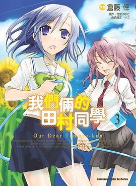 我們倆的田村同學 03 pdf epub mobi 下載