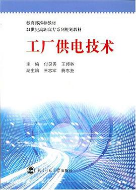 工厂供电技术 pdf epub mobi 电子书 下载