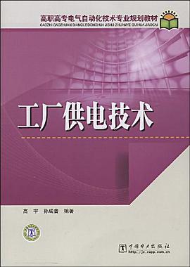 工厂供电技术 pdf epub mobi 电子书 下载