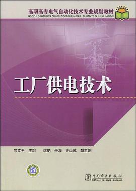 工厂供电技术 pdf epub mobi 电子书 下载